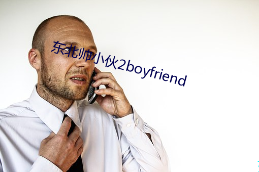 东北帅小伙2boyfriend