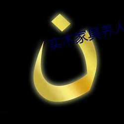 实(shí)木家具养(yǎng)人