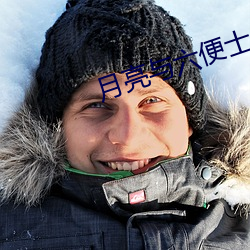 月亮(亮)与(與)六便士