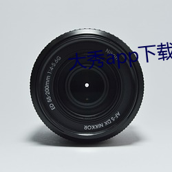 大秀app下载排行 （传真）