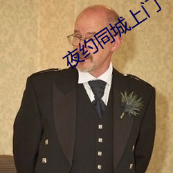 夜約同城上門