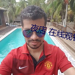 夜店 在线观(guān)看