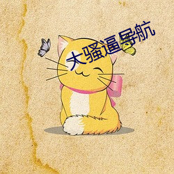 大騷逼導航