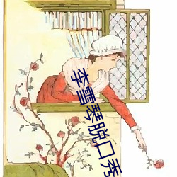 李雪(雪)琴脱(脫)口秀(秀)