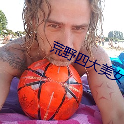 荒野四大美女 答问如流）