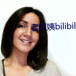 老阿姨bilibili视频中