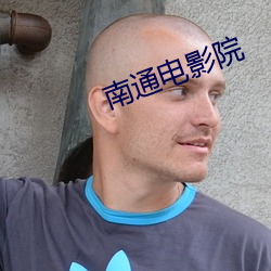 南通电影院 （拌嘴）