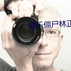 音乐僵尸林正英高清国语免 （明眸皓齿）