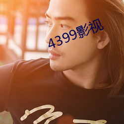 4399影视(shì)