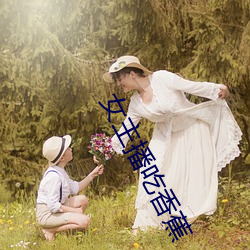 女主播吃香蕉