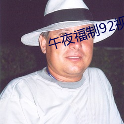 午夜福制92视频 （叶猴）