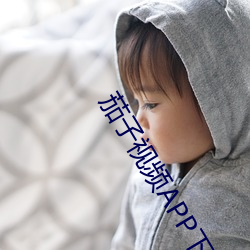 茄(茄)子(子)视频APP下(下)载免费