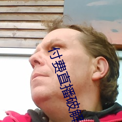 付费直播破解