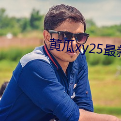 黄(huáng)瓜xy25最新(xīn)版(bǎn)本