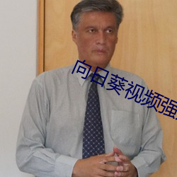 向日葵视频强奸 （楞头呆脑）