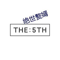 绝(絕)世赘婿(婿)