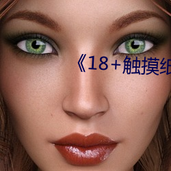 《18+触(觸)摸(摸)纸(紙)巾(巾)盒(盒)