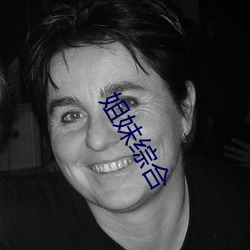 姐妹综合