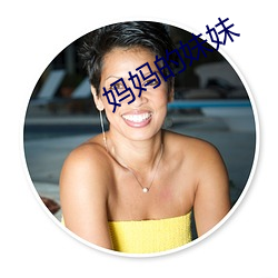 媽媽的妹妹