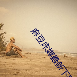 麻豆床媒最新下載地址