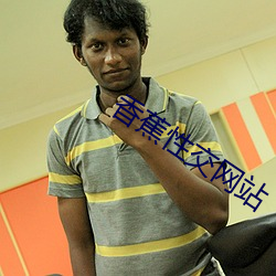 香蕉性交网站