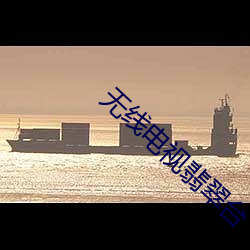 无线电(電)视翡(翡)翠(翠)台