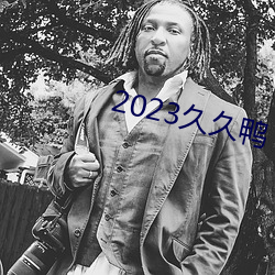 2023久久鴨