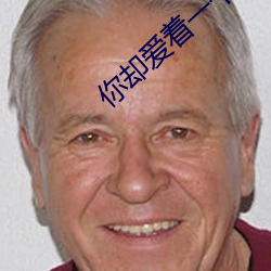 你却(卻)爱着一(一)个sb