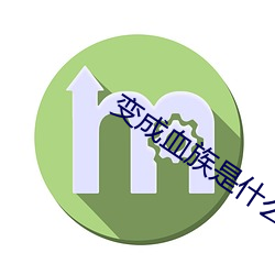 变(biàn)成血族是(shì)什(shén)么体验(yàn)