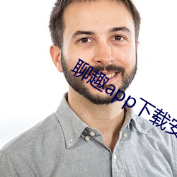 聊趣app下载(zài)安装