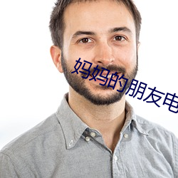 媽媽的朋友電影12