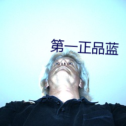 第一正品蓝 （震撼）