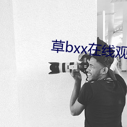 草bxx在(在)线(線)观(觀)看(看)