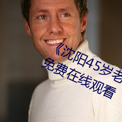 《沈陽45歲老阿姨叫的沒誰了》高清免費在線觀看