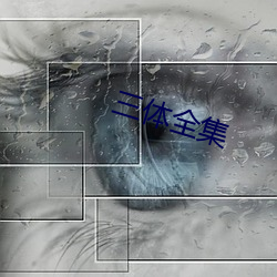 三体全集