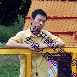 迈开(開)腿(腿)让尝尝你的森林是什么意思(思) 他说(說)想去(去)没人的(的)地(地)方蹭我(我)