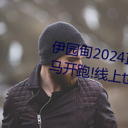 伊園甸2024直達入口音響周日深馬開跑!線上也可“參賽”