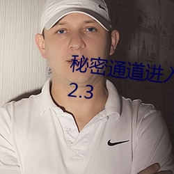 秘密通道进入地址3秒自动跳转v8.2.3 （沐雨经霜）