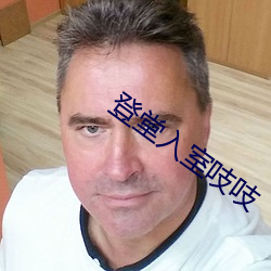 登(dēng)堂入室吱吱