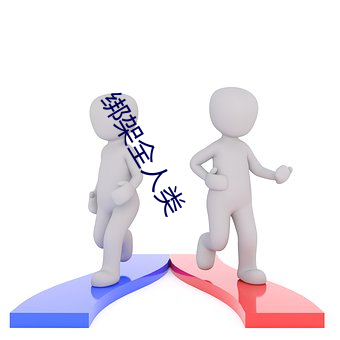 绑(bǎng)架全人类(lèi)