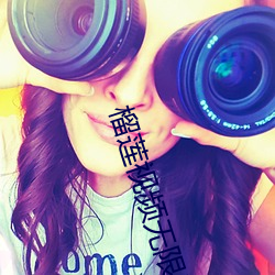 榴莲视频无(無)限(限)看(看)
