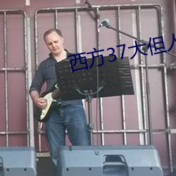 西方37大但人(人)文(文)艺