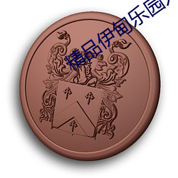 精品伊甸乐园入口xyz不卡