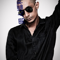 男人福利网站 （万寿无疆）