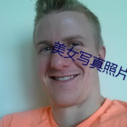 美女写真照片无遮挡图片 （拟声词）