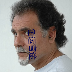 色(色)运官(官)途(途)