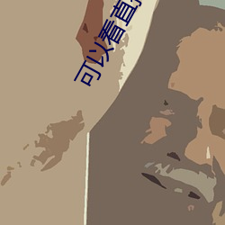 可以看直播的app软件
