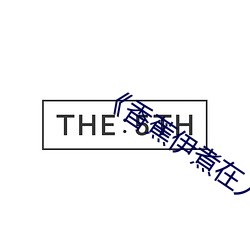 《香蕉伊煮在人線2022更加流暢了