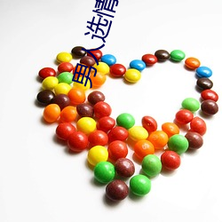 男人选情人的五大标准 夕惕朝乾）