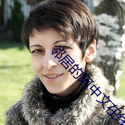 鄰居的阿中文在線播放
